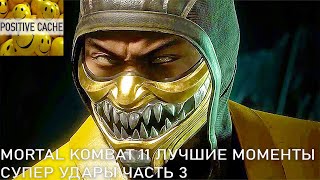 Mortal Kombat 11 лучшие моменты супер удары часть 3