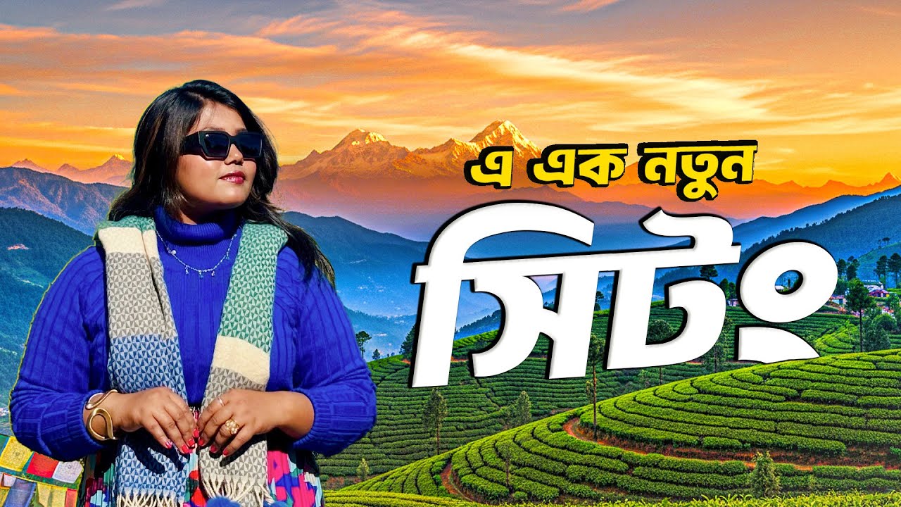 নতুন রূপে সিটং | Sittong Tour Guide | Sittong Homestay | Sittong Tourist Spot | Sittong Darjeeling