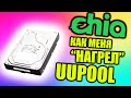 Майнинг Chia: Как "Нагрел" Uupool | Майнинг на Дисках