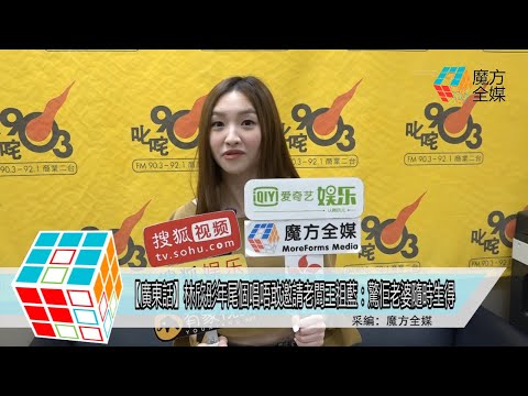 2018-07-30【廣東話】林欣彤年尾個唱唔敢邀請老闆王祖藍：驚佢老婆隨時生得