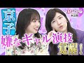 【キョコロヒー】京子 嫌なギャル演技覚醒!《ヒコロヒー/齊藤京子/日向坂46》