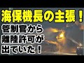 管制官から離陸許可が出ていた! 海上保安庁の機長が真逆の主張! 羽田の追突事故