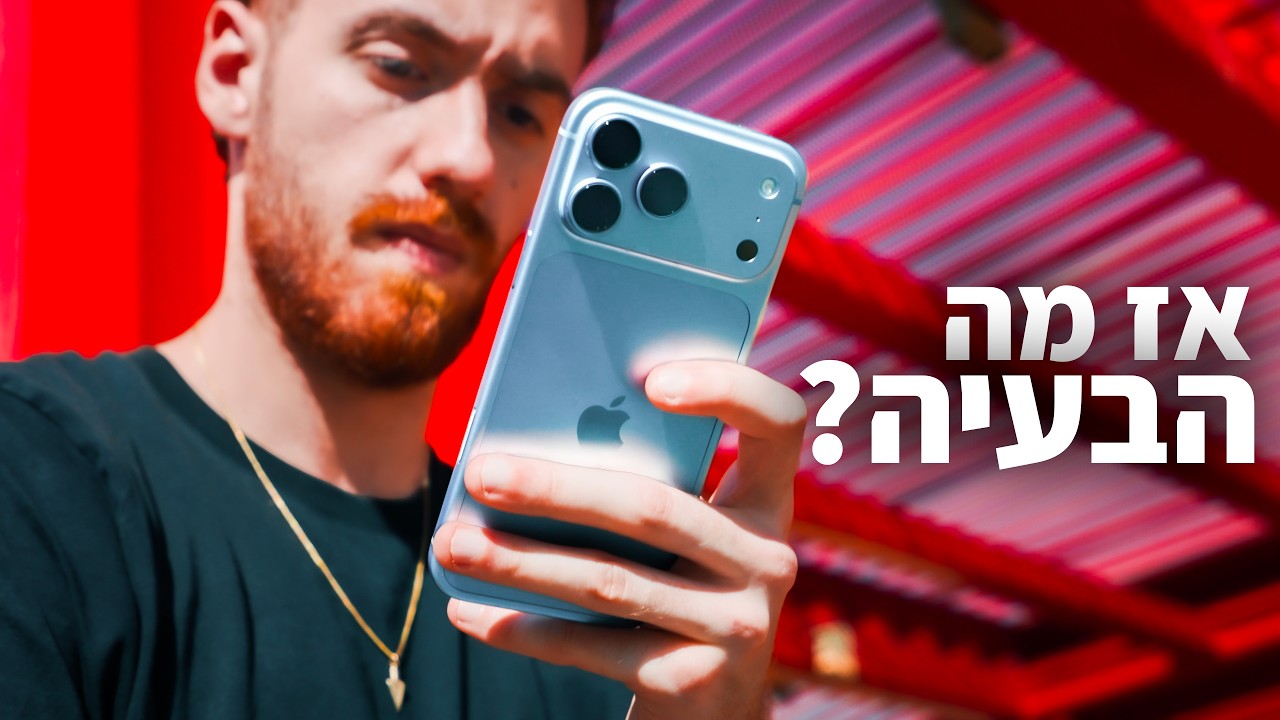האייפון הכי מלוטש שאפל יצרה | iPhone 18 Pro Max