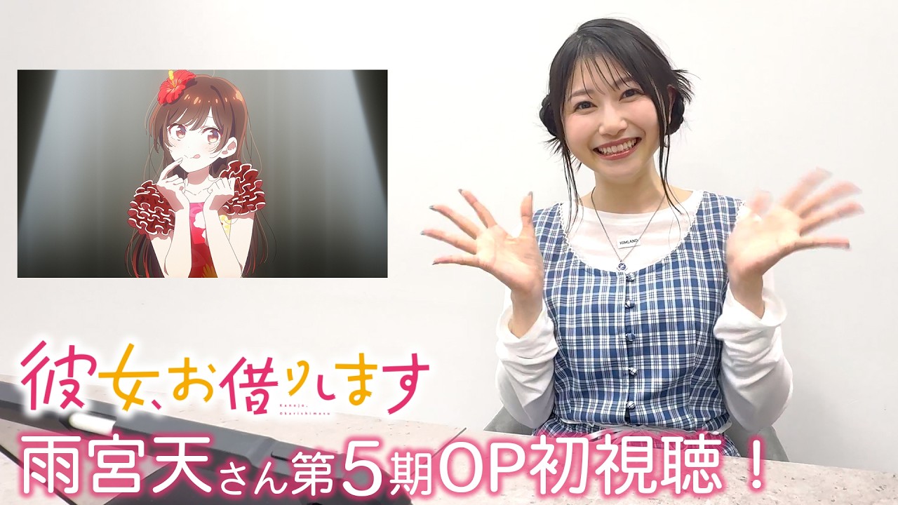 雨宮天 出演情報まとめ：彼女、お借りします - 声優・雨宮天 お仕事非 