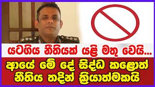 යටගිය නීතියක් යළි මතු වෙයි...ආයේ මේ දේ සිද්ධ කළොත් නීතිය තදින් ක්‍රියාත්මකයි