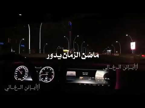 ماضن الزمان يدور ياس خضر