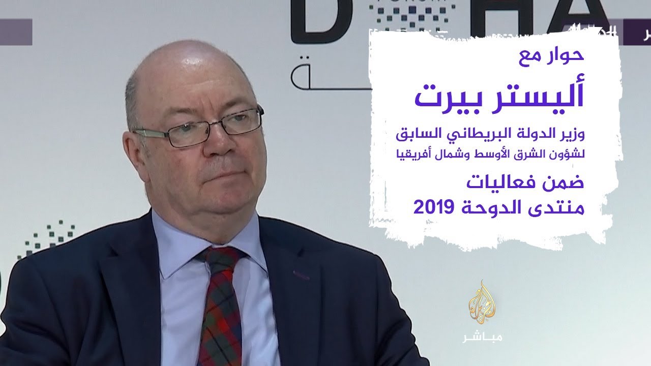 أليستر بيرت وزير الدولة البريطاني السابق لشؤون الشرق الأوسط وشمال أفريقيا
