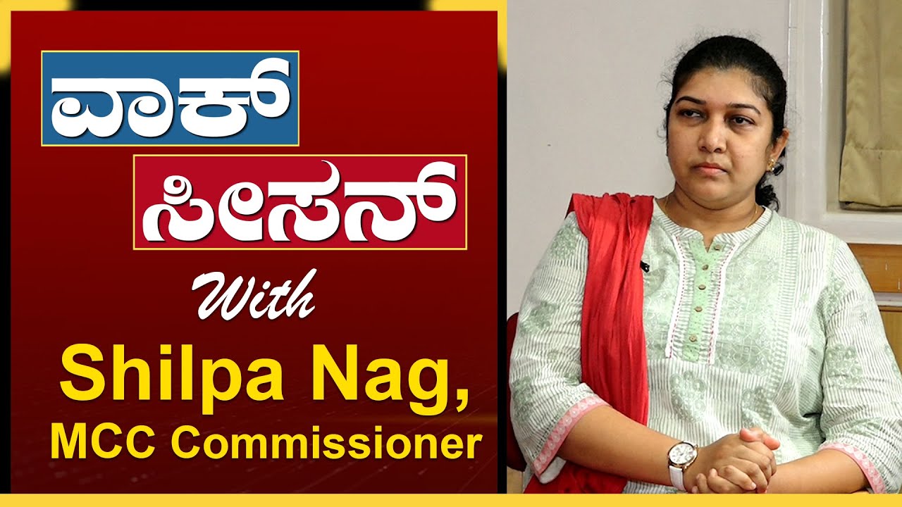 Walk Season Promo | MCC Commissioner Shilpa Nag | COVID Telecare | Loud Speaker