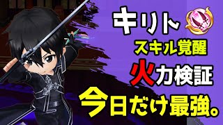 【白猫】キリト (双剣)　スキル覚醒で強すぎる不具合！　無敵スキルで4秒台1000億ダメ…今日だけ最強。【火力検証】