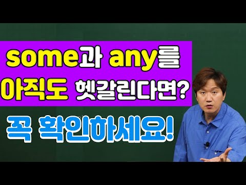 영어회화ㅣ아직도 <strong>some</strong> <strong>any</strong> 헷갈리신다면 꼭 잡고가세요!