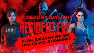 Dead by Daylight - Леон и Джилл оказались в Помойке! [DLC Resident Evil]