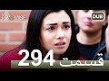 294 سوگند با دوبلۀ فارسی قسمت 294 سوگند با دوبلۀ فارسی قسمت