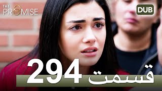 294 سوگند با دوبلۀ فارسی | قسمت