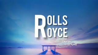 Rolls Royce- Тимати, Джиган, Егор Крид (Lyrics) текст