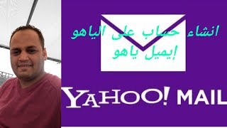 انشاء حساب إيميل  على الياهو من على الموبيل  mail yahoo  فى تلت دقايق بس