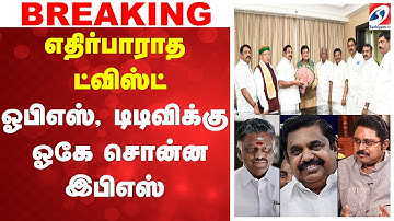 🔴LIVE: BJP | EPS | TTV | OPS | எதிர்பாராத ட்விஸ்ட் -  ஓபிஎஸ், டிடிவிக்கு ஓகே சொன்ன இபிஎஸ்