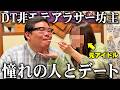【罰あり】学生時代から推していた憧れの元アイドルとデートしたら号泣して大金を失いましたww
