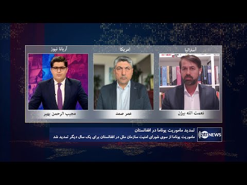 Tahawol: UNAMA's extension to Afghanistan mission discussed | تمدید ماموریت یوناما در افغانستان