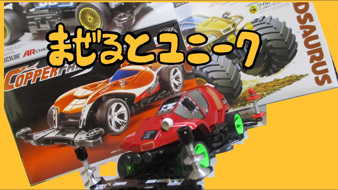 ミニ四駆】ワイルドミニ四駆のボディをレーサーミニ四駆のシャーシに 