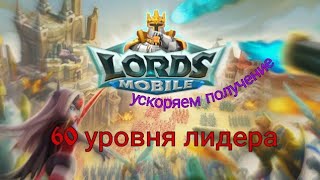 Как ускорить получение 60 уровня лидера в игре Lords mobile