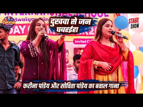 Karina Pandey और Sovita Pandey का बवाल गाना दुखवां से जन घबरईहा दोनों बहनों के क्या गीत गई 