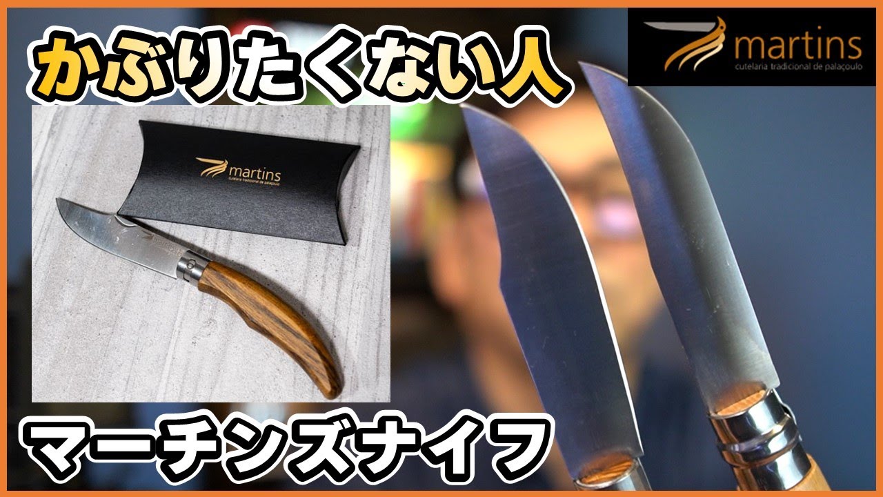 キャンプナイフ、次はこれMartins Knife(マーチンズナイフ) オピネル
