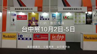台中機械展10月2日-4日快閃直播