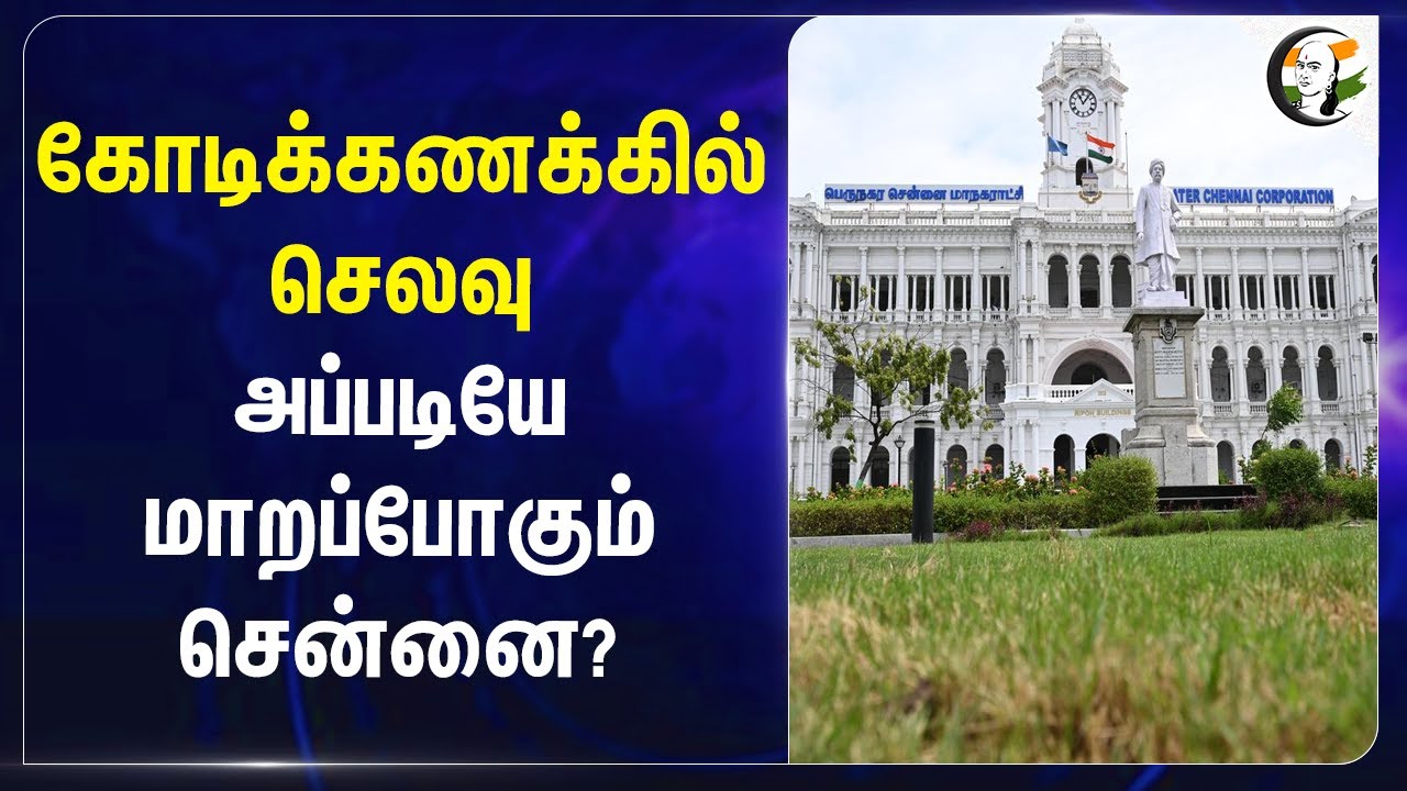 கோடிக்கணக்கில் செலவு.. அப்படியே மாறப்போகும் Chennai ? | Bus Stop | Chennai Corporation | TN Govt