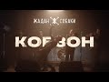 Жадан і Собаки – Кобзон (Офіційне відео)