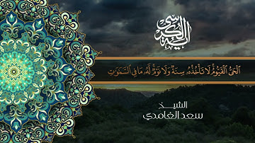 آية الكرسي من سورة البقرة مكررة   الشيخ سعد الغامدي