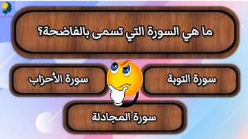 أسئلة دينية صعبة عن القرآن الكريم #إختبر_معلوماتك_الدينية