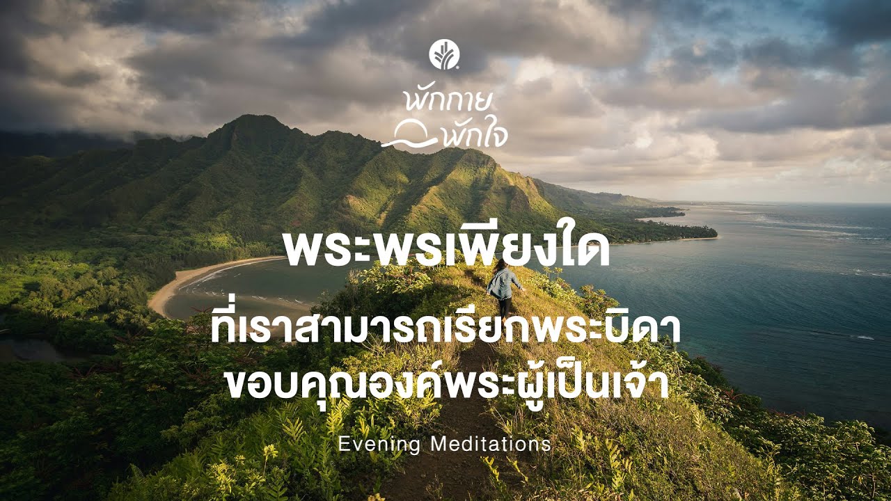 พักกาย พักใจ 🎧✨ 5 January 2026 - พระผู้สร้างที่ทรงรู้จักคุณเป็นอย่างดี