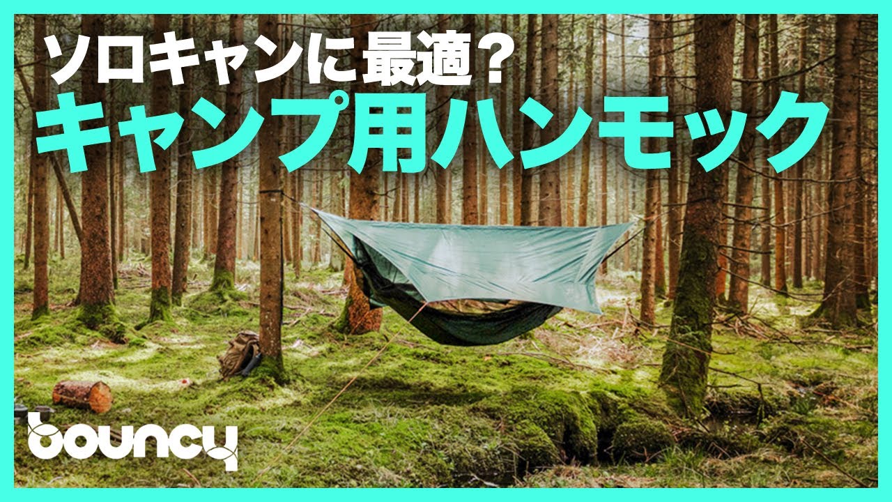ソロキャンに最適？キャンプ用ハンモック「Traveller Camp」 - YouTube
