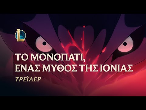 Το Μονοπάτι, Ένας Μύθος της Ιονίας | Τρέιλερ Άνθους του Πνεύματος 2020 - League of Legends