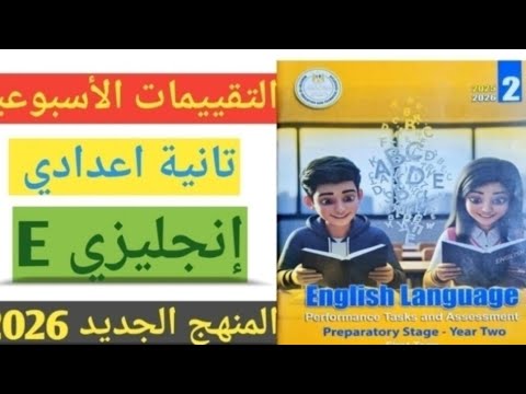 حل صفحة 41 40 39 كتاب التقييمات انجليزي تانية اعدادي حل تقييم الاسبوع التاسع انجليزي الصف الثاني