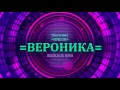 Значение имени Вероника - Тайна имени