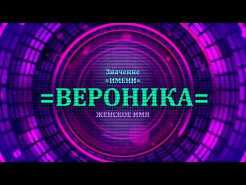 Значение имени Вероника - Тайна имени