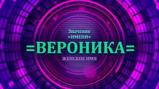 Значение имени Вероника - Тайна имени(, 2016-12-19T10:08:48.000Z)