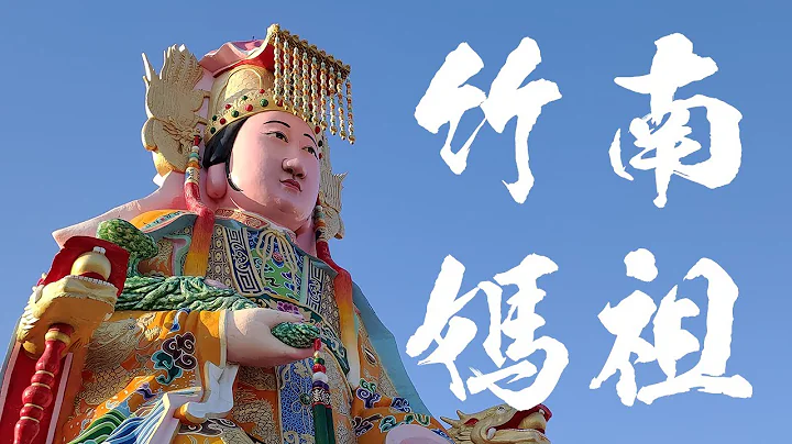 真的世界大！地表最大媽祖像+苗栗最老媽祖廟。竹南龍鳳宮。中港慈裕宮。哥文廟遊記。 - 天天要聞
