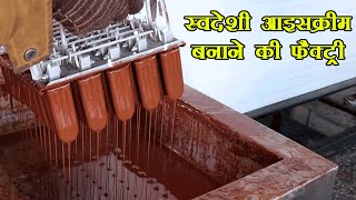 स्वदेशी आइसक्रीम बनाने की फैक्ट्री - Indian Ice Cream Making Factory 🔥