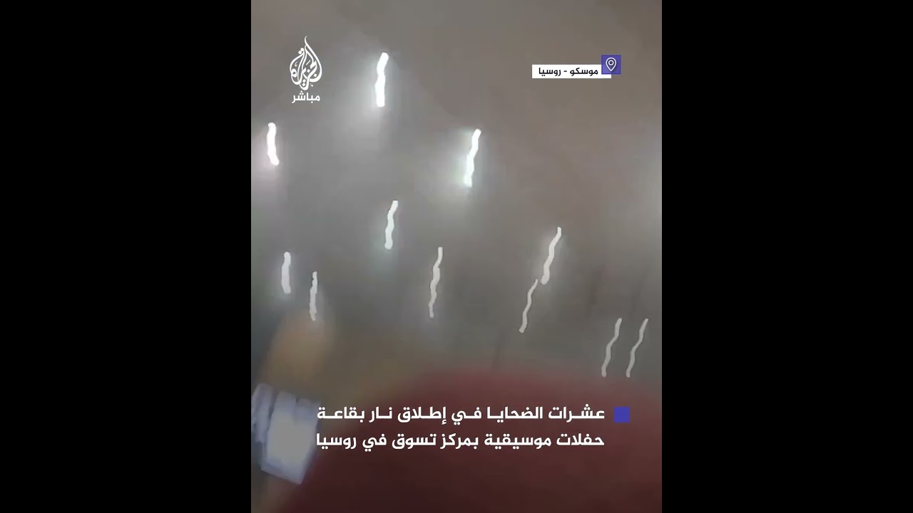عشرات القتـ ـلى جراء عملية إطلاق نـار في قاعة حفلات موسيقية بمركز تسوق بالقرب من موسكو