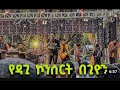 New ዳግማዊ ጥላሁን Dagi Concert Video Yegebehal ይገበሃል Dagi Tilahun Concert January 15 2026
