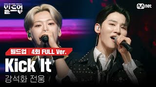 🎤 Kick It – 강석화, 전웅 @2vs2 라이벌 미션 [#빌드업/풀버전]