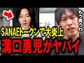 【箕輪厚介】SANAE TOKENで炎上中の溝口勇児氏について。リアルバリューに出てる箕輪厚介が彼についてハッキリ言います。【ホリエモン/リアルバリュー/トモハッピー/藤井聡/NoBorder】