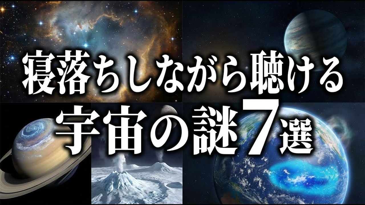【総集編】寝落ちしながら聴ける宇宙の謎７選【宇宙雑学・睡眠導入】part34