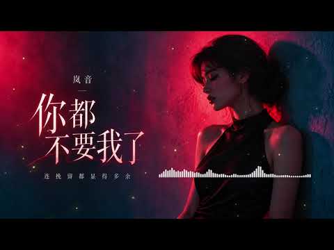 👉 【岚音 Lanyin】《你都不要我了》(伤感情歌/细腻女声) │ 你都不要我了，我还装什么洒脱💔
