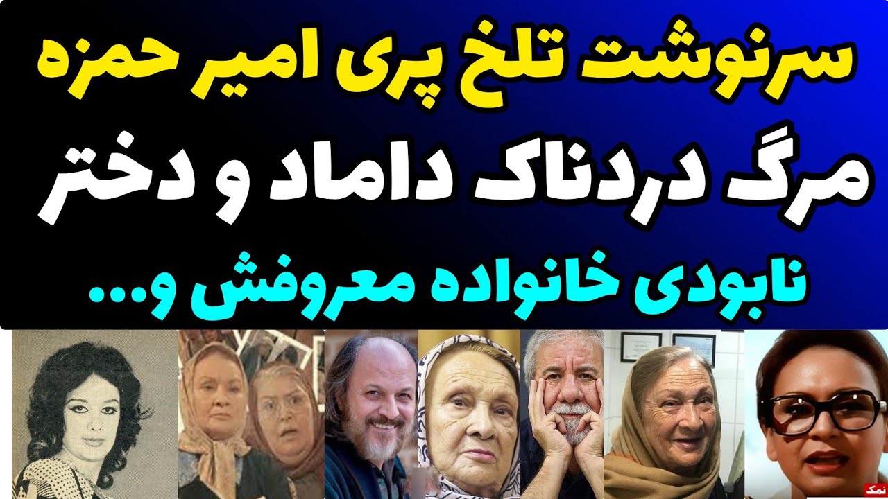 سرنوشت غم انگیز پری امیر حمزه بازیگر کارگاه شمسی قبل وبعد از انقلاب و مرگ دردناک دختر وداماد معروفش