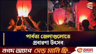 পার্বত্য জেলাগুলোতে প্রবারণা উৎসব  | Bandarban News | Chattogram 24