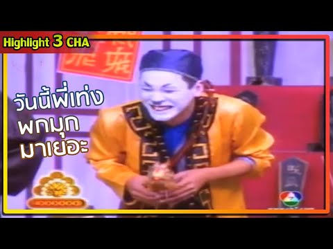 อาจารย์เท่งนี่ตลกจริงเลย | ช็อตเด็ด 3 ช่า