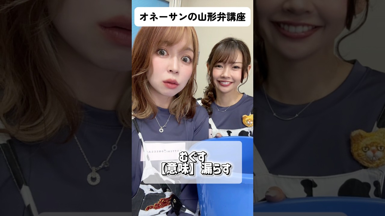 オネーサンの山形弁講座【むぐすは】#山形弁 #方言女子 #勝手にオネーサン #大塩由起 #みるくがーる